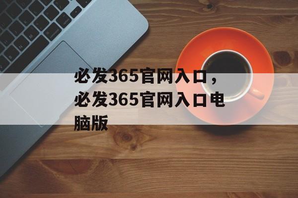 必发365官网入口，必发365官网入口电脑版