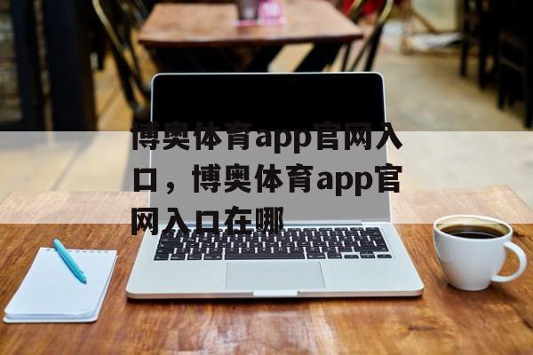 博奥体育app官网入口，博奥体育app官网入口在哪